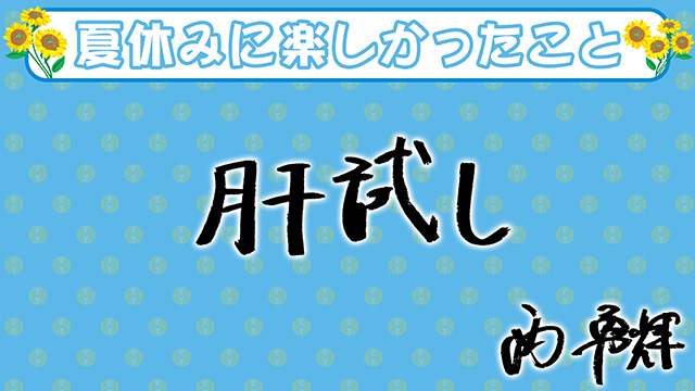 16 西 勇輝